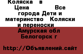 Коляска 2 в 1 Noordline › Цена ­ 12 500 - Все города Дети и материнство » Коляски и переноски   . Амурская обл.,Белогорск г.